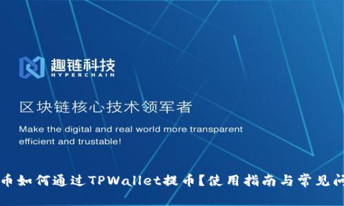 中国银币如何通过TPWallet提币？使用指南与常见问题解答
