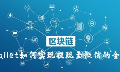 tpwallet如何实现提现至微信的全攻略