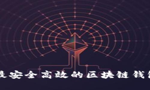 国内最安全高效的区块链钱包推荐