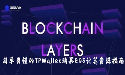 简单易懂的TPWallet购买EOS计算资源指南