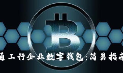 如何快速开通工行企业数字钱包：简易指南与实用技巧