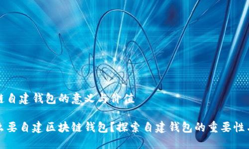 区块链自建钱包的意义与价值

为什么要自建区块链钱包？探索自建钱包的重要性与优势
