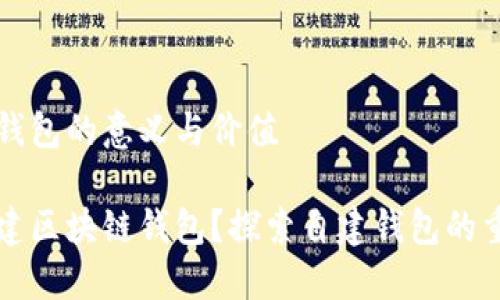 区块链自建钱包的意义与价值

为什么要自建区块链钱包？探索自建钱包的重要性与优势