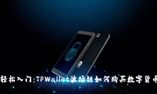 轻松入门：TPWallet波场链如何购买数字货币