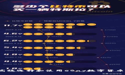 如何高效选择和使用eBay数字货币钱包？