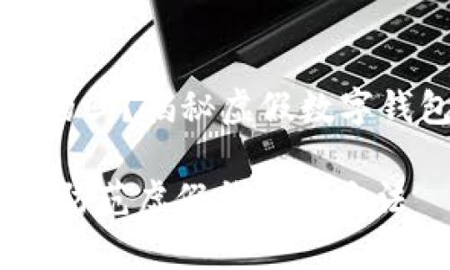 数字钱包也有假的吗？揭秘虚假数字钱包的风险与防范

数字钱包的真相：防范虚假钱包的方法