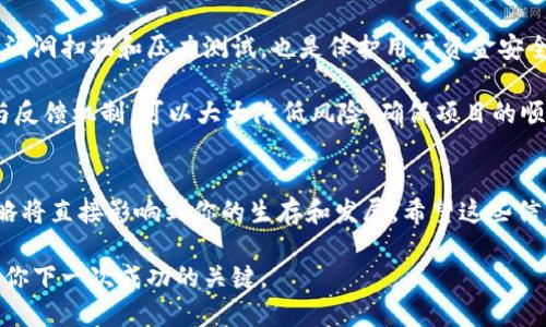   探索区块链钱包的多样化合作方式，助你选择最佳策略 / 
 guanjianci 区块链钱包, 合作方式, 加密货币, 数字资产 /guanjianci 

区块链钱包与合作的魅力
在这个数字时代，区块链技术正如火如荼地发展，尤其是区块链钱包，作为用户与数字资产之间的桥梁，其重要性越来越显著。随着需求的增长，不同的合作方式应运而生，为企业与开发者提供了更多的选择。今天，我们将深入探讨区块链钱包的几种主要合作方式，帮助你找到最适合的策略。

一、独立开发与内部集成
独立开发是指公司或个人利用自身资源和团队技术，从头开始创建区块链钱包。这种方式的最大优势在于完全掌控钱包的每一个功能、设计和用户体验。如果你的团队拥有足够的技术能力和资金支持，这将是一个吸引人的选择。

然而，独立开发也有其挑战性。首先，需要较长的开发周期，其次，投入的资源和成本也会相对较高。特别是在技术更新迅速的今天，开发团队还必须持续跟进最新的安全协议与技术趋势，以确保钱包的安全性和高效性。

二、基于开源平台的集成
目前，有许多开源的区块链钱包框架可供开发者使用，像是Electrum和MyEtherWallet等。这种合作方式可以极大地缩短开发时间，并减少投入的资金成本。开源平台通常具有活跃的开发者社区，可以提供技术支持和插件扩展的可能性。

选择开源平台的另一大优势是它的灵活性和可定制性，可以根据企业的特定需求进行调整和改进。然而，依赖开源工具也有风险，一方面需要定期检查其安全性，另一方面有时可能会受到其他开发者的影响而导致潜在的问题。

三、与支付服务商的合作
支付服务商通常提供成熟的区块链钱包解决方案并可与各种支付网关对接。如果你的目标是快速上线并且可以为用户提供便捷的支付体验，那么与支付服务商建立合作关系，将是一个不错的选择。这些公司通常拥有经验证的技术和丰富的行业经验，可以帮助你避开许多潜在的风险。

不过，合作也意味着对服务商的依赖。服务的质量直接影响到用户的体验，如果服务商出现问题，会导致你的品牌形象受到损害。因此，在选择合作对象时，一定要充分评估其声誉和技术能力。

四、联合开发与合作伙伴关系
在区块链行业，建立合作伙伴关系是一种非常有效的策略。不同公司可以通过联合开发的形式，分享资源和技术，共同打造符合市场需求的区块链钱包。这种方式不仅能分摊开发成本，还能通过合作伙伴之间的技术互补，开发出更高效、更具竞争力的产品。

然而，联合开发也需慎重，尤其是在品牌和业务方向的契合上，需要避免因战略不一致造成的合作破裂。此外，做好利益分配与责任划分也是成功的关键，这样才能确保每方都得到应有的回报。

深入探讨：相关问题 

1. 如何选择合适的区块链钱包合作方？
选择合作方是一个复杂的过程，首先需要明确自己的需求和目标。你可能要考虑到许多方面，包括技术、市场定位、资源、自身的能力与限制等。

其次，可以对潜在的合作方进行背景调查，了解他们的技术实力、行业经验和客户反馈。一个拥有良好声誉和成功案例的合作方，能为你的项目提供良好的保障。

最重要的一点是，沟通交流至关重要。需要确保双方有一致的目标和互信的关系，通过良好的沟通来减少误解和风险。此过程可能需要时间，而你需要耐心去建立这个合作关系。

2. 合作过程中如何有效管理风险？
在区块链钱包的合作过程中，风险的管理至关重要。首先，要建立合理的法律框架，确保协议的清晰性和合法性，这可以在发生争议时提供法律依据。

其次，对于技术层面的风险，可以采取定期审查和测试的方式，确保合作方的技术更新和安全措施是及时的。定期进行安全漏洞扫描和压力测试，也是保护用户资金安全的有效手段。

最后，持续沟通同样重要。项目的进展、市场变化、技术迭代都需要在双方之间进行及时的信息共享。通过建立良好的协作与反馈机制，可以大大降低风险，确保项目的顺利推进。

结语
在选择区块链钱包的合作方式时，了解不同的合作模式和其优缺点是至关重要的。在快速发展的数字资产领域，有效的策略将直接影响到你的生存和发展。希望这些信息能为你的决策提供帮助，让你的区块链钱包项目更加成功。

随着区块链行业的不断演进，未来可能会出现更多创新的合作方式。保持关注行业动态，勇于尝试，也许每一次的合作都是你下一次成功的关键。