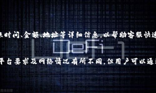 要解答“TPWallet转U最少需要几个”的问题，我们需要全面了解TPWallet及其转账机制。在深入探讨之前，我们首先要明确一些基本概念，以便更好地理解这个问题。

什么是TPWallet
TPWallet是一个数字资产钱包，支持多种加密货币的存储和交易。它以安全、便利、快速等特点受到用户的青睐。TPWallet不仅能够帮助用户管理他们的数字资产，还提供了方便的交易平台，让用户可以轻松地进行资产转换。

U（USDT）是什么
U通常指的是USDT（Tether），一种与美元挂钩的稳定币。USDT的价值相对稳定，通常被用作交易的媒介，使得加密货币交易变得更加灵活和便利。由于其稳定性，USDT在加密市场中扮演着重要的角色，广泛用于个人投资和交易。

TPWallet转U的最低金额是多少
在TPWallet中，进行转账的最低金额通常由多个因素决定，包括交易费用和平台的规定。不同的加密资产转换可能会有不同的最低限制。

影响转账最低金额的因素
1. **平台规定**：不同平台对于转账的最低金额有着不同的规定。TPWallet可能会针对不同的用户、不同的资产设置不同的最低转账额度。
2. **网络费用**：在进行任何加密货币转账时，网络费用是一个重要的因素。若转账金额过低，网络费用可能会占据较大的比例，导致实际到账金额变得不划算。
3. **市场波动**：加密货币市场波动性大，有时市场的供需将影响最低转账金额的设置。

如何确认最低转账金额
为了确认TPWallet转U的具体最低金额，用户可以采取以下几种方式：
1. **咨询官方客服**：用户可以直接通过TPWallet的官方客服获取最新的转账信息和相关规定。
2. **查看平台公告**：很多钱包平台都会在官方网站或社交媒体上发布最新的操作指南和公告，用户可以定期查看这些渠道。
3. **使用模拟交易**：在TPWallet中进行一次小额的模拟交易，观察是否能够顺利转账，进而确认最低金额。

TPWallet转U的步骤指南
如果你决定将TPWallet中的某种资产转为USDT，以下是一般的转账步骤：
1. **打开TPWallet应用**：确保你的钱包应用是最新版本，进入钱包后寻找到“转账”或“交易”功能。\
2. **选择资产类型**：在进行转账时，需要选择你想要转换的资产类型，例如比特币或以太坊。\
3. **填入转账金额**：根据平台规定输入转账金额，注意查看是否符合最低转账要求。\
4. **输入接收地址**：如果你是在某个交换平台兑换USDT，需要填写该平台的钱包地址。\
5. **确认交易**：在确认所有信息无误后，提交交易请求，系统会处理你的请求并生成交易记录。
6. **查看交易状态**：转账完成后，用户可以在活动记录中查看交易状态，并确认USDT是否成功到账。

相关问题解答

1. 转账所需的时间是多少
通常情况下，TPWallet转账处理速度较快，尤其是在用户数较少的时段，转账可能在几分钟内完成。不过，受网络拥堵、交易费用等因素的影响，实际到账时间可能会有所不同。在高峰期，转账时间甚至可能延长，因此用户在选择转账时需做好时间规划。

2. 如果转账失败，应该如何处理
转账失败的原因可能包括网络问题、资金不足或地址错误等。如果发生这种情况，用户可以采取以下步骤：
1. **检查网络连接**：确认设备的网络连接正常，尝试重新进行转账。
2. **核实地址**：再次检查接收地址是否正确，确保没有输入错误。
3. **查看余额**：确认账户余额足够且符合最低转账要求。
4. **联系客服**：如果以上步骤都无法解决问题，可以联系TPWallet的客服，寻求专业的帮助和指导。在联系时，最好提供转账时间、金额、地址等详细信息，以帮助客服快速定位问题。

总结
在TPWallet中进行转账至USDT时，用户需关注最低转账金额及其影响因素，确保转账过程的顺利。虽然转账的具体金额会因平台要求及网络情况有所不同，但用户可以通过了解相关规定和进行小额试探来确保转账成功。随着对这些细节的掌握，用户在加密资产管理过程中会变得更加得心应手。

希望这些信息能帮助你更好地理解TPWallet转U的过程及相关要点。如果还有其他疑问，欢迎随时讨论！