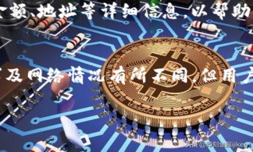 要解答“TPWallet转U最少需要几个”的问题，我们需要全面了解TPWallet及其转账机制。在深入探讨之前，我们首先要明确一些基本概念，以便更好地理解这个问题。

什么是TPWallet
TPWallet是一个数字资产钱包，支持多种加密货币的存储和交易。它以安全、便利、快速等特点受到用户的青睐。TPWallet不仅能够帮助用户管理他们的数字资产，还提供了方便的交易平台，让用户可以轻松地进行资产转换。

U（USDT）是什么
U通常指的是USDT（Tether），一种与美元挂钩的稳定币。USDT的价值相对稳定，通常被用作交易的媒介，使得加密货币交易变得更加灵活和便利。由于其稳定性，USDT在加密市场中扮演着重要的角色，广泛用于个人投资和交易。

TPWallet转U的最低金额是多少
在TPWallet中，进行转账的最低金额通常由多个因素决定，包括交易费用和平台的规定。不同的加密资产转换可能会有不同的最低限制。

影响转账最低金额的因素
1. **平台规定**：不同平台对于转账的最低金额有着不同的规定。TPWallet可能会针对不同的用户、不同的资产设置不同的最低转账额度。
2. **网络费用**：在进行任何加密货币转账时，网络费用是一个重要的因素。若转账金额过低，网络费用可能会占据较大的比例，导致实际到账金额变得不划算。
3. **市场波动**：加密货币市场波动性大，有时市场的供需将影响最低转账金额的设置。

如何确认最低转账金额
为了确认TPWallet转U的具体最低金额，用户可以采取以下几种方式：
1. **咨询官方客服**：用户可以直接通过TPWallet的官方客服获取最新的转账信息和相关规定。
2. **查看平台公告**：很多钱包平台都会在官方网站或社交媒体上发布最新的操作指南和公告，用户可以定期查看这些渠道。
3. **使用模拟交易**：在TPWallet中进行一次小额的模拟交易，观察是否能够顺利转账，进而确认最低金额。

TPWallet转U的步骤指南
如果你决定将TPWallet中的某种资产转为USDT，以下是一般的转账步骤：
1. **打开TPWallet应用**：确保你的钱包应用是最新版本，进入钱包后寻找到“转账”或“交易”功能。\
2. **选择资产类型**：在进行转账时，需要选择你想要转换的资产类型，例如比特币或以太坊。\
3. **填入转账金额**：根据平台规定输入转账金额，注意查看是否符合最低转账要求。\
4. **输入接收地址**：如果你是在某个交换平台兑换USDT，需要填写该平台的钱包地址。\
5. **确认交易**：在确认所有信息无误后，提交交易请求，系统会处理你的请求并生成交易记录。
6. **查看交易状态**：转账完成后，用户可以在活动记录中查看交易状态，并确认USDT是否成功到账。

相关问题解答

1. 转账所需的时间是多少
通常情况下，TPWallet转账处理速度较快，尤其是在用户数较少的时段，转账可能在几分钟内完成。不过，受网络拥堵、交易费用等因素的影响，实际到账时间可能会有所不同。在高峰期，转账时间甚至可能延长，因此用户在选择转账时需做好时间规划。

2. 如果转账失败，应该如何处理
转账失败的原因可能包括网络问题、资金不足或地址错误等。如果发生这种情况，用户可以采取以下步骤：
1. **检查网络连接**：确认设备的网络连接正常，尝试重新进行转账。
2. **核实地址**：再次检查接收地址是否正确，确保没有输入错误。
3. **查看余额**：确认账户余额足够且符合最低转账要求。
4. **联系客服**：如果以上步骤都无法解决问题，可以联系TPWallet的客服，寻求专业的帮助和指导。在联系时，最好提供转账时间、金额、地址等详细信息，以帮助客服快速定位问题。

总结
在TPWallet中进行转账至USDT时，用户需关注最低转账金额及其影响因素，确保转账过程的顺利。虽然转账的具体金额会因平台要求及网络情况有所不同，但用户可以通过了解相关规定和进行小额试探来确保转账成功。随着对这些细节的掌握，用户在加密资产管理过程中会变得更加得心应手。

希望这些信息能帮助你更好地理解TPWallet转U的过程及相关要点。如果还有其他疑问，欢迎随时讨论！