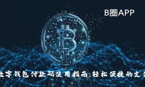 建行数字钱包付款码使用指南：轻松便捷的支付方式