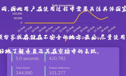 币易：区块链钱包的探索之旅

随着区块链技术的飞速发展，数字货币的接受度与日俱增，越来越多的人开始接触和使用加密货币。在这个背景下，区块链钱包作为存储、管理和交易数字货币的重要工具，成为了用户必不可少的一部分。而“币易”作为近期兴起的数字钱包，是否真的能满足这部分需求呢？让我们一起来深入探讨一下。

什么是区块链钱包？

区块链钱包顾名思义，就是一个用于存储和管理区块链资产的软件工具。用户可以通过这样的工具来发送和接收加密货币，查看账户余额，甚至进行资产的投资与交易。区块链钱包主要有两种类型：

ul
    listrong热钱包：/strong直接连接互联网，方便快捷，但安全性相对较低。/li
    listrong冷钱包：/strong不与互联网连接，安全性高，适合长时间存储。/li
/ul

在选择钱包的时候，用户会面临许多选择，而“币易”就是其中一种选项。它所提供的功能与特点，能否适应当今用户的需求呢？

币易的基本功能

币易作为一款区块链钱包，首先吸引人的便是其简单易用的操作界面。对于大多数普通用户来说，使用数字钱包的第一印象往往决定了他们的长期使用意愿。在这方面，币易做得不错，用户只需要简单的步骤就可以完成注册和设置，非常适合新手用户。

此外，币易还具备以下几个关键功能：

ul
    listrong多种币种支持：/strong币易支持多种主流及小众数字货币，方便用户进行多元投资。/li
    listrong实时交易与显示：/strong提供即时的交易记录与币种价格，让用户能够及时把握市场动态。/li
    listrong安全性措施：/strong采用多重加密及身份验证措施来确保用户资产的安全。/li
    listrong便捷的操作体验：/strong简化操作步骤，用户通过简单的扫码就可以完成交易。/li
/ul

币易的安全性

在数字货币领域，安全问题始终是用户最为关心的话题。币易在这方面采取了一系列措施来确保用户的资产安全：

ul
    listrong私钥管理：/strong用户的私钥不会被存储在服务器中，而是由用户自行管理，这大大降低了被盗的风险。/li
    listrong多因素认证：/strong用户在登录和进行大额交易时，需要经过多种身份验证，更加安全。/li
    listrong持续监控：/strong币易团队会不断监测网络安全情况，确保系统处于安全状态。/li
/ul

虽然币易在安全性上努力做到尽善尽美，但数字货币的风险依然存在，因此用户也应提高警惕，合理管理自己的资产。

币易的市场定位

币易钱包的目标用户群体是新入圈的数字货币投资者和对区块链技术有所了解但尚未进行深度投资的人。它以易用性和安全性为主要卖点，吸引那些对技术并不熟悉，但希望参与数字货币市场的用户。此外，币易还提供了一些教育性内容，帮助用户更好地理解区块链与数字货币的基本知识。

不过，随着功能的不断完善与竞争的加剧，币易需要不断更新和自身的服务，以适应快速变化的市场需求。

币易的用户体验

良好的用户体验是币易得以吸引和留住用户的关键。在这里，用户不仅仅是使用一个钱包，更是能够享受到整个区块链生态中的一系列服务。用户可以通过币易获取最新的市场资讯、参与社区讨论，甚至进行一些在线学习，从而提升自己的投资水平。

币易的未来展望

面对激烈的市场竞争，币易的发展前景依然充满挑战和机遇。为了能够在未来站稳脚跟，币易可能需要不断拓展自身的功能，与区块链行业内的其他平台进行合作，探索更多的商业模式。此外，随着行业监管的逐渐成熟，币易也需要加强合规方面的努力，以确保未来可持续发展。

总结：币易的整体评价

总体而言，币易是一款符合当前数字货币市场需求的区块链钱包。其便捷的操作界面和多种功能为用户提供了良好的使用体验，但在安全性和资金管理上，用户仍需保持警觉。作为一款新兴产品，币易还需要在各个方面不断更新与改进，以应对市场需求的变化。

常见问题解答

h41. 币易是否支持国际市场？/h4

是的，币易钱包致力于为全球用户提供服务，无论你身在何处，都可以通过这款钱包管理你的数字资产。不过，各国的监管政策不同，因此用户在使用过程中需要关注具体国家的法律法规。币易的团队也会定期更新相关政策信息，帮助用户更好地理解这些变化。

h42. 如何保证我的资产安全？/h4

为了确保资产的安全，用户可以采取以下几种方法：首先，务必定期更新自己的密码，并启用多重身份验证；其次，不要将私钥随便分享或存储在不安全的地方；最后，尽量使用冷钱包进行长期资产的存储，减少在线风险。

无论是对币易的使用还是对区块链钱包的选择，用户应保持理智、谨慎，以确保自己的数字资产安全。希望这篇文章能帮助你更好地了解币易及其在市场中的表现。

安全、便捷、易用的币易区块链钱包介绍