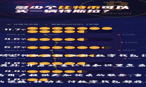   移动支付数字钱包：便捷、安全的未来消费方式 / 

 guanjianci 移动支付, 数字钱包, 便捷支付, 安全消费 /guanjianci 

引言：数字化时代的支付变革
在这个科技飞速发展的时代，传统的现金交易方式正逐步被更为方便快捷的移动支付所取代。数字钱包，作为一种创新的支付工具，不仅仅是一种消费手段，它还在改变着我们的生活方式、经济模式和社会交流。无论是在咖啡馆享用一杯香浓的拿铁，还是在购物中心选购最新潮流的服饰，轻轻一扫二维码，你的支付就完成了。这种新兴的支付方式，既节省了时间，又提高了安全性，成为了人们日常生活中必不可少的一部分。

什么是移动支付数字钱包？
简单来说，移动支付数字钱包是一种能够存储支付信息的电子应用程序，允许用户通过智能手机或其他智能设备进行支付。与传统实体钱包中的硬币和纸币不同，数字钱包能够存储信用卡、借记卡和其他支付方式的信息，让用户在进行交易时只需轻点几下屏幕就能完成支付。
移动支付数字钱包有很多种类，其中一些最受欢迎的包括Apple Pay、Google Pay、支付宝和微信支付等。这些平台不仅支持在线购物，还允许用户在实体店使用手机支付，提高了支付的便利性。

移动支付数字钱包的优势
选择使用移动支付数字钱包的人数与日俱增，这是因为它们为用户提供了许多独特的优势：
ul
    listrong便捷性：/strong只需几步轻松完成支付，免去携带现金和找零钱的烦恼。/li
    listrong安全性：/strong移动支付采用了多层安全防护措施，如生物识别、加密技术和即时交易通知，保护用户信息不被盗取。/li
    listrong快速交易：/strong移动支付通常非常迅速，用户在结账时大大节省了时间，提高了消费体验。/li
    listrong优惠活动：/strong许多数字钱包平台会与商家合作，提供独家优惠和折扣，吸引消费者使用他们的服务。/li
/ul

如何选择合适的数字钱包？
虽然市场上有众多的数字钱包选择，但并不是每一种都适合每位用户。在选择合适的数字钱包时，可以考虑以下几个因素：
ul
    listrong支付安全：/strong确保选择的数字钱包具备良好的安全保障，有无第三方安全认证和用户评价。/li
    listrong使用范围：/strong确认所选数字钱包在你常用的商家或平台上具有广泛的适用性，以确保方便使用。/li
    listrong界面友好：/strong数字钱包的用户界面应，方便你快速上手操作。/li
/ul
此外，也可以关注数字钱包的额外功能，比如账单管理、消费分析、积分奖励等，这些都可以提高用户的使用体验。

移动支付数字钱包的未来发展趋势
随着科技的进步，移动支付数字钱包也在不断演进，以适应人们日益增长的需求。以下是几个可能的发展趋势：
ul
    listrong数字身份的整合：/strong未来的数字钱包可能会整合个人身份信息，让用户通过一个平台完成更多的身份验证和支付功能。/li
    listrong区块链技术的应用：/strong区块链技术将为移动支付提供更高的安全性，同时降低交易成本，大幅提高交易速度。/li
    listrong跨境支付便利化：/strong随着全球化的发展，跨境支付的需求越来越大，移动支付数字钱包将提供更加方便的跨国交易解决方案。/li
/ul

使用移动支付数字钱包时需要注意的安全问题
尽管数字钱包提供了许多安全保障措施，但用户在使用时仍需注意以下安全问题：
ul
    listrong密码保护：/strong定期更换支付密码，并避免使用简单或容易被猜到的密码。/li
    listrong防止网络诈骗：/strong在进行支付时，一定要确认网址的真实性，避免被钓鱼网站所迷惑。/li
    listrong启用双重验证：/strong许多数字钱包支持双重身份验证，建议在安全设置中启用此功能，为账户添加一层额外保障。/li
/ul

常见问题解答
h4问题1：移动支付数字钱包与传统银行卡有何不同？/h4
移动支付数字钱包相比于传统银行卡，最大的不同在于其便捷性和多元化功能。传统银行卡需要在实体机具中插入或刷卡，而数字钱包则可以通过手机应用一键完成支付，特别是在一些支持二维码支付的店铺。此外，数字钱包往往与用户的消费记录、账单管理等功能相结合，给用户带来更加全面的消费体验。

h4问题2：如何确保我的数字钱包安全？/h4
要确保数字钱包的安全，用户可以采取多个措施来降低风险。首先，定期更新应用程序和操作系统，以享受最新的安全补丁；其次，确保个人信息的保密，尽量不要在不安全的Wi-Fi网络中进行交易；另外，开启双重认证和设置复杂的密码也是保护账户的重要手段。此外，定期查看账户的交易记录，若发现异常情况，应及时联系客服并采取相应措施。

总结
移动支付数字钱包的出现是科技发展带来的巨大便利，它不仅提升了我们消费的便捷性和安全性，同时也在逐步改变我们的生活方式。随着技术的不断进步，未来数字钱包将更加智能化、个性化，为用户提供更加优质的服务。当我们拥抱这一变化的同时，也要时刻关注自身的安全，为自己的消费体验保驾护航。

在这个数字化迅速发展的时代，抓住趋势，了解移动支付数字钱包，不仅能提升我们的生活质量，也能让我们在消费中享受更多的智慧与乐趣。无论是遭遇支付困境时的从容，还是整合消费信息后的便捷，移动支付数字钱包都将成为未来生活中不可或缺的一部分。