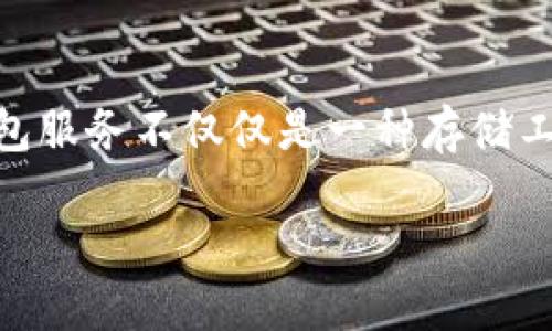 关于区块链钱包服务

在数字货币迅速发展的今天，区块链钱包服务变得愈发重要。无论是投资比特币，还是使用以太坊进行日常交易，找到一个安全可靠的钱包都至关重要。区块链钱包服务不仅仅是一种存储工具，更是一种连接你与数字世界的桥梁。在这篇文章中，我们将深入探讨区块链钱包服务，包括其种类、优缺点、如何选择最适合自己的钱包，并回答一些常见问题。

全面解析区块链钱包服务：安全、便捷与选择指南