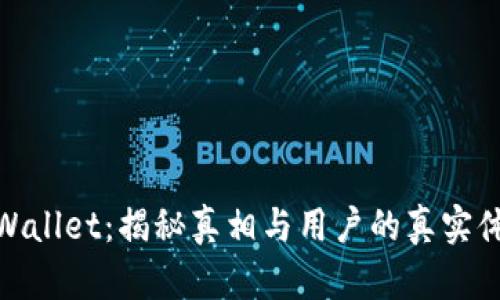 TPWallet:揭秘真相与用户的真实体验