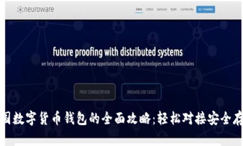 中国数字货币钱包的全面攻略：轻松对接安全存储