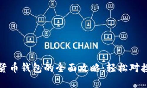 中国数字货币钱包的全面攻略：轻松对接安全存储