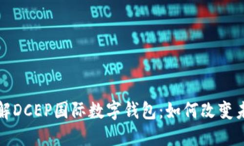 全面了解DCEP国际数字钱包：如何改变未来金融