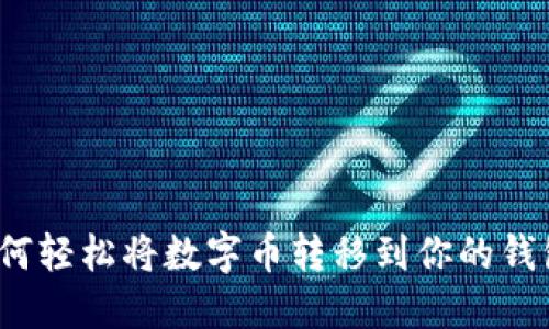 如何轻松将数字币转移到你的钱包？