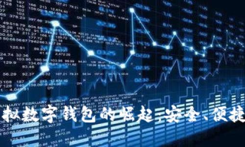 国内虚拟数字钱包的崛起：安全、便捷与未来