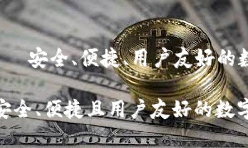 eToro加密钱包——安全、便捷、用户友好的数字资产管理选择

eToro加密钱包：安全、便捷且用户友好的数字资产管理选择