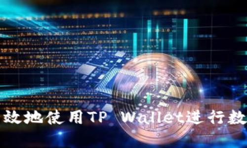 如何安全高效地使用TP Wallet进行数字资产管理