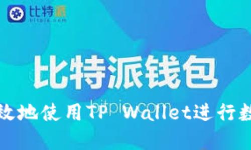 如何安全高效地使用TP Wallet进行数字资产管理