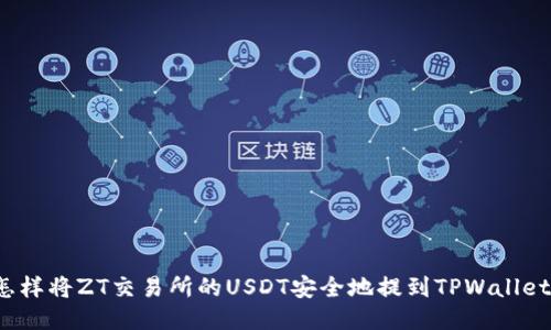怎样将ZT交易所的USDT安全地提到TPWallet？