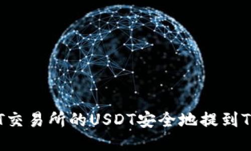 怎样将ZT交易所的USDT安全地提到TPWallet？