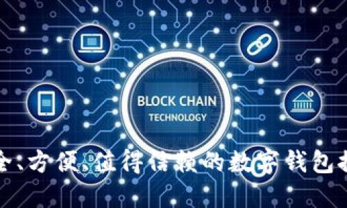 安全、方便、值得信赖的数字钱包推荐