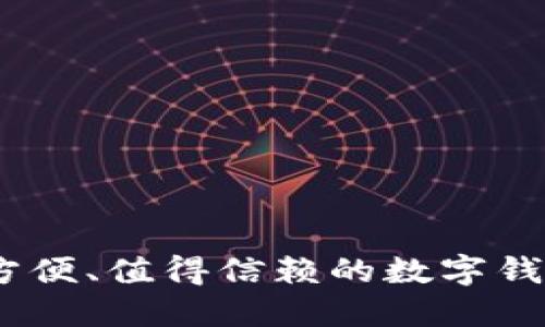 安全、方便、值得信赖的数字钱包推荐