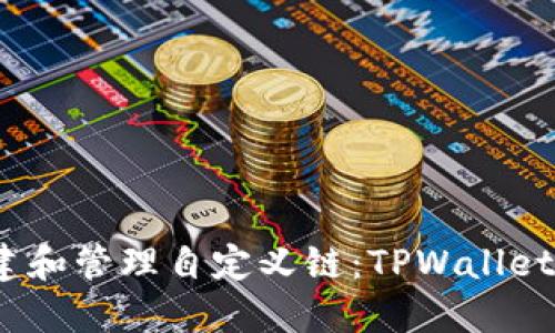 如何轻松创建和管理自定义链：TPWallet 的全面攻略