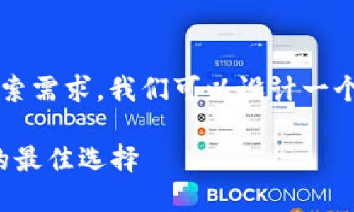 思考用户搜索的
为了满足用户对“数字钱包硬件钱包安全吗”这一主题的搜索需求，我们可以设计一个具有吸引力和效果的，吸引用户点击并增加内容的曝光度。

数字钱包硬件钱包的安全性深入分析：保护你的数字资产的最佳选择