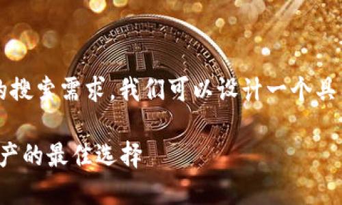 思考用户搜索的
为了满足用户对“数字钱包硬件钱包安全吗”这一主题的搜索需求，我们可以设计一个具有吸引力和效果的，吸引用户点击并增加内容的曝光度。

数字钱包硬件钱包的安全性深入分析：保护你的数字资产的最佳选择