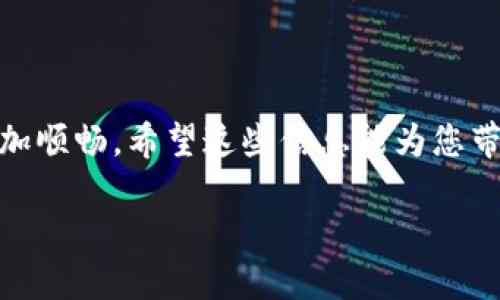 TPWallet交易速度慢的原因解析

在数字货币快速发展的今天，交易的速度成为了每一个用户最关心的问题之一。TPWallet，作为一个流行的去中心化钱包，其货币兑换的速度有时候会变得较慢。那么，TPWallet货币兑换慢的一般要多久呢？其实，这个问题并没有一个绝对的答案，因为涉及到多种因素。

是什么导致TPWallet货币兑换速度慢

首先，我们需要了解造成TPWallet货币兑换速度慢的几个主要因素。

1. **网络拥堵**：当网络上有大量交易请求时，区块链的交易处理能力可能会受到影响。这种情况下，交易确认时间可能会延长，用户在TPWallet上体验到的兑换速度也会下降。

2. **区块确认时间**：不同的区块链有不同的区块确认时间。例如，比特币的确认时间一般是10分钟，而以太坊的确认时间则是15秒。因此，用户在进行不同类型的兑换时，所需的时间会有所不同。

3. **手续费设置**：一些用户可能在交易时选择了较低的手续费。在网络拥堵情况下，矿工通常会优先处理那些手续费较高的交易。所以，手续费的高低也会影响兑换的速度。

4. **TPWallet的系统负载**：在高峰时段，如果TPWallet的用户同时进行大量操作，这也会导致系统响应速度减缓，从而影响货币兑换的速度。

一般情况下TPWallet交易的时间预期

对于大多数用户而言，TPWallet的货币兑换时间一般是几分钟到十几分钟不等。如果网络畅通且没有拥堵情况，用户通常能在短时间内完成交易；但如果遇到上述提到的拥堵情况，时间可能会延长，甚至达到几小时。这就是为何了解交易的基本原理能帮助用户更好地规划自己的时间。

如何提升TPWallet的交易速度

如果用户希望加快在TPWallet上的交易速度，这里有几个建议：

1. **提高交易手续费**：在设置交易时，可以选择更高的手续费，这样可以增加被矿工优先处理的机会。

2. **选择低峰时段交易**：尽量避开高峰时段进行交易，如周末或特定的市场活动期间，这样可以减少交易拥堵的概率。

3. **及时查看区块链状态**：有些网站提供实时的区块链流量监控，用户可以根据当前的网络状况来安排自己的交易时间。

总结

TPWallet的货币兑换慢一般情况下会在几分钟到数小时之间，受网络拥堵、区块确认时间和手续费等多种因素的影响。用户可以通过提高手续费、选择合适的交易时机等方式来提升交易的速度。对每一名数字货币爱好者来说，掌握这些知识无疑能让您的交易更加顺利。

相关问题

接下来，我们将讨论两个与TPWallet交易速度相关的问题：TPWallet是否有交易速度功能？以及用户在使用TPWallet时，如何选择合适的时机进行交易？

TPWallet是否有交易速度功能？

TPWallet致力于为用户提供更顺畅的交易体验，因此它确实有一些内置的交易功能。例如，在提现时，TPWallet会根据当前网络状况为用户推荐最优的手续费设置，这样可以确保用户的交易得到更快的处理。此外，TPWallet也会定期更新系统，以应对不断变化的区块链技术，这在一定程度上也能交易速度。

如何选择合适的时机进行交易？

选择合适的交易时机至关重要，正确的时机可以帮助用户节省时间与手续费。一般来说，用户可以关注以下几点：

1. **市场波动**：在价格比较稳定的时段进行交易，可以有效减少不必要的费用；一般来说，周一至周五的工作时间段相比节假日会平稳一些。

2. **区块链网络活跃度**：在小区块链网络交易流量较低的时段，通常能够保证更快的交易速度。例如，在午夜时分或清晨时段，一般网络相对比较空闲。

3. **个人需求**：如果用户急于完成交易，选择高手续费也许是合适的。而如果不着急，可以选择较低手续费的时间进行较慢的交易。

综上所述，通过合理分析市场情况与自身需求，用户能更准确地选择交易时机，以此来最大化提升TPWallet的使用体验。

结尾

并非所有的TPWallet交易都必然需要遭遇缓慢的兑换速度。只要了解相关因素并采取相应措施，用户就能在这条数字货币之路上走得更加顺畅。希望这些信息能为您带来帮助，让您的投资之旅越走越宽广。

TPWallet货币兑换速度慢的原因与建议