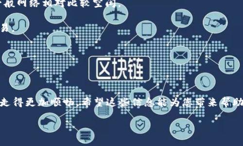 TPWallet交易速度慢的原因解析

在数字货币快速发展的今天，交易的速度成为了每一个用户最关心的问题之一。TPWallet，作为一个流行的去中心化钱包，其货币兑换的速度有时候会变得较慢。那么，TPWallet货币兑换慢的一般要多久呢？其实，这个问题并没有一个绝对的答案，因为涉及到多种因素。

是什么导致TPWallet货币兑换速度慢

首先，我们需要了解造成TPWallet货币兑换速度慢的几个主要因素。

1. **网络拥堵**：当网络上有大量交易请求时，区块链的交易处理能力可能会受到影响。这种情况下，交易确认时间可能会延长，用户在TPWallet上体验到的兑换速度也会下降。

2. **区块确认时间**：不同的区块链有不同的区块确认时间。例如，比特币的确认时间一般是10分钟，而以太坊的确认时间则是15秒。因此，用户在进行不同类型的兑换时，所需的时间会有所不同。

3. **手续费设置**：一些用户可能在交易时选择了较低的手续费。在网络拥堵情况下，矿工通常会优先处理那些手续费较高的交易。所以，手续费的高低也会影响兑换的速度。

4. **TPWallet的系统负载**：在高峰时段，如果TPWallet的用户同时进行大量操作，这也会导致系统响应速度减缓，从而影响货币兑换的速度。

一般情况下TPWallet交易的时间预期

对于大多数用户而言，TPWallet的货币兑换时间一般是几分钟到十几分钟不等。如果网络畅通且没有拥堵情况，用户通常能在短时间内完成交易；但如果遇到上述提到的拥堵情况，时间可能会延长，甚至达到几小时。这就是为何了解交易的基本原理能帮助用户更好地规划自己的时间。

如何提升TPWallet的交易速度

如果用户希望加快在TPWallet上的交易速度，这里有几个建议：

1. **提高交易手续费**：在设置交易时，可以选择更高的手续费，这样可以增加被矿工优先处理的机会。

2. **选择低峰时段交易**：尽量避开高峰时段进行交易，如周末或特定的市场活动期间，这样可以减少交易拥堵的概率。

3. **及时查看区块链状态**：有些网站提供实时的区块链流量监控，用户可以根据当前的网络状况来安排自己的交易时间。

总结

TPWallet的货币兑换慢一般情况下会在几分钟到数小时之间，受网络拥堵、区块确认时间和手续费等多种因素的影响。用户可以通过提高手续费、选择合适的交易时机等方式来提升交易的速度。对每一名数字货币爱好者来说，掌握这些知识无疑能让您的交易更加顺利。

相关问题

接下来，我们将讨论两个与TPWallet交易速度相关的问题：TPWallet是否有交易速度功能？以及用户在使用TPWallet时，如何选择合适的时机进行交易？

TPWallet是否有交易速度功能？

TPWallet致力于为用户提供更顺畅的交易体验，因此它确实有一些内置的交易功能。例如，在提现时，TPWallet会根据当前网络状况为用户推荐最优的手续费设置，这样可以确保用户的交易得到更快的处理。此外，TPWallet也会定期更新系统，以应对不断变化的区块链技术，这在一定程度上也能交易速度。

如何选择合适的时机进行交易？

选择合适的交易时机至关重要，正确的时机可以帮助用户节省时间与手续费。一般来说，用户可以关注以下几点：

1. **市场波动**：在价格比较稳定的时段进行交易，可以有效减少不必要的费用；一般来说，周一至周五的工作时间段相比节假日会平稳一些。

2. **区块链网络活跃度**：在小区块链网络交易流量较低的时段，通常能够保证更快的交易速度。例如，在午夜时分或清晨时段，一般网络相对比较空闲。

3. **个人需求**：如果用户急于完成交易，选择高手续费也许是合适的。而如果不着急，可以选择较低手续费的时间进行较慢的交易。

综上所述，通过合理分析市场情况与自身需求，用户能更准确地选择交易时机，以此来最大化提升TPWallet的使用体验。

结尾

并非所有的TPWallet交易都必然需要遭遇缓慢的兑换速度。只要了解相关因素并采取相应措施，用户就能在这条数字货币之路上走得更加顺畅。希望这些信息能为您带来帮助，让您的投资之旅越走越宽广。

TPWallet货币兑换速度慢的原因与建议