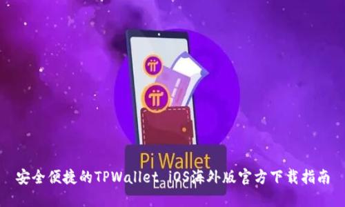 安全便捷的TPWallet iOS海外版官方下载指南