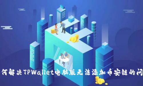 如何解决TPWallet电脑版无法添加币安链的问题