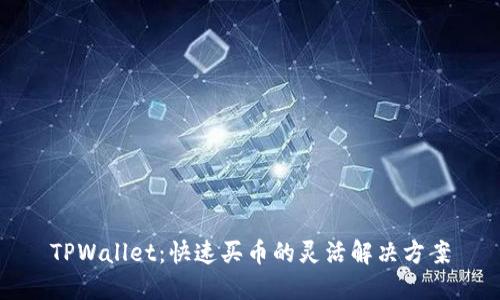 TPWallet：快速买币的灵活解决方案