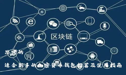 思考的
适合新手的加密货币钱包推荐及使用指南