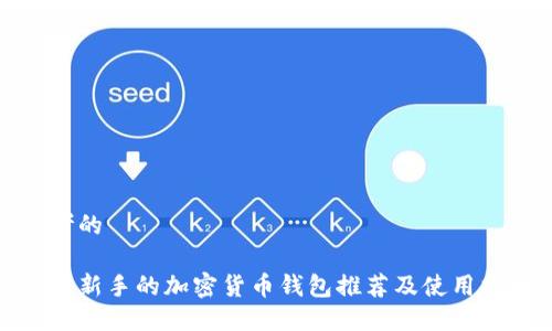 思考的
适合新手的加密货币钱包推荐及使用指南