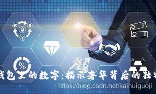 蔻驰钱包里的数字：揭示奢华背后的独特价值