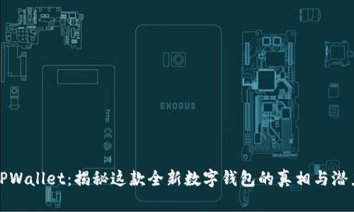 TPWallet：揭秘这款全新数字钱包的真相与潜力