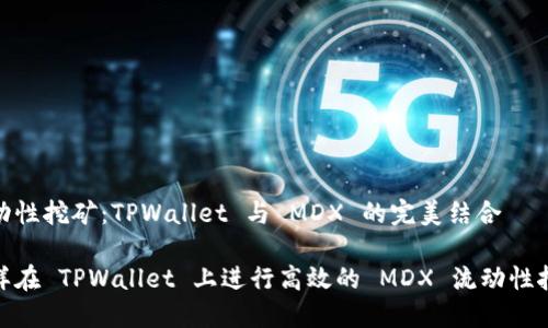 流动性挖矿：TPWallet 与 MDX 的完美结合

怎样在 TPWallet 上进行高效的 MDX 流动性挖矿