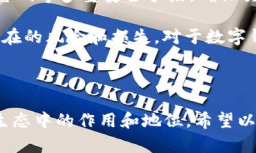 网络支付的新时代：数字钱包与支付宝的深层关系

引言
在这个互联网飞速发展的时代，数字支付已经渗透到我们生活的方方面面。无论是线上购物，还是线下消费，拥有一个便捷的支付工具都显得格外重要。而就在这其中，支付宝作为中国最大的第三方支付平台之一，其背后的运营机制和与数字钱包的关系，成为了很多人关注的热点。

什么是数字钱包？
数字钱包是指一种可以存储电子货币、支付信息和消费者信息的应用程序或设备。它让人们在购物时，无需携带现金或者银行卡，只需轻轻一刷就能完成支付。在多样的数字钱包应用中，各种不同的功能和用户体验层出不穷，不仅方便了我们的生活，还提升了购物体验。

支付宝的崛起
支付宝成立于2004年，是阿里巴巴集团推出的一项支付工具。最初，它的主要功能是为电商提供支付保障。随着移动互联网的普及，支付宝迅速转型，逐渐加入了更多的生活服务，如水电煤缴费、信用卡还款、个人理财等，成为了人们日常生活中不可或缺的一部分。

数字钱包与支付宝的关系
虽然支付宝本身可以被视为一种数字钱包，但在更广泛的定义下，支付宝与其他数字钱包之间是相辅相成的。不同的数字钱包在服务、功能和用户体验上各有千秋，支付宝则提供了一个庞大的生态系统，使用户能够在一个平台上完成各种支付和生活服务。

数字钱包的多样性和互补性
数字钱包有很多种形式，包括Apple Pay、Samsung Pay、Google Pay等全球知名品牌。它们或许在市场定位、功能设计上有所不同，但在基本的支付功能上可以互相补充。而支付宝则更聚焦于中国市场，涵盖了本地的各种支付场景，这让它在国内的使用频率居高不下。

支付宝的独特功能
支付宝不仅仅是一款支付工具，还整合了许多生活服务，使其拥有一些独特的功能。例如，它的“蚂蚁森林”功能通过激励用户进行绿色行为，促进环保。此外，支付宝还提供借贷、投资等金融服务，使得用户的资金利用效率得到提升。

商业模式的不同
数字钱包的商业模式也各不相同。像Apple Pay这样的产品通常依赖于用户消费时所产生的手续费，而支付宝则在广告、金融服务等方面寻求盈利方式。这使得支付宝在市场上的竞争策略与其他数字钱包有着显著的区别。

未来的数字支付趋势
随着技术的不断进步，未来的数字支付无疑会向更多的智能化和自动化发展。人脸识别、声音支付等创新技术正在不断涌现。而支付宝由于其庞大的用户基础和技术积累，很可能会率先在这些新兴领域中占领先机。

结论
数字钱包与支付宝之间的关系并不仅仅是简单的同类产品竞争，它们在市场的功能与服务布局上相互促进，推动了数字支付行业整体的发展。随着技术的不断革新，加上用户需求的日益多元化，数字钱包和支付平台必将迎来更为广阔的未来。

关键词：数字钱包, 支付宝, 电子支付, 生活服务  
数字钱包, 支付宝, 电子支付, 生活服务/guanjianci  

---

你是否在使用支付宝以外的数字钱包？
有些人可能只依赖于支付宝作为唯一的支付工具，而另一些人在购物和日常支付时，会考虑到不同数字钱包的特性和使用体验。他们在选择上会更加多样化，可能会根据自身需求，例如，国际支付、便捷性和安全性来进行选择。

想想看，使用不同数字钱包是否为你的生活带来了便利？你是否体验过其他数字钱包的特别功能？例如，Apple Pay的话费或一些特殊优惠，它们可能在某些情况下提供更好的用户体验和经济效益。

支付宝的安全性如何？
支付安全是每个用户最关心的话题之一。支付宝采用了多种安全技术来保护用户的资金和信息。例如，支付密码、生物识别、动态码等多重安全手段，确保交易的全面防护。而且支付宝还会根据用户的行为模式进行监测，一旦发现异常变化，就会立即发出警报。

尽管如此，作为用户，我们在使用支付宝和其他数字钱包时，也需要保持警惕，选择使用强密码，并及时更新个人信息，以避免潜在的风险和损失。对于数字钱包而言，安全是永恒的主题，而支付宝在这方面的投入和技术进步，无疑增强了用户的信心。

---

以上的内容构成了数字钱包与支付宝之间深层关系的探讨。通过对各方面的分析，我们可以更加深入地理解它们在数字支付生态中的作用和地位。希望以上内容对您了解这一领域有一定帮助！