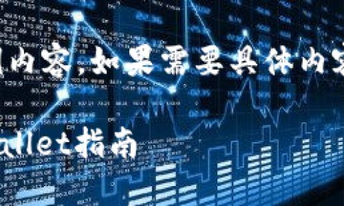 提示：因为文字数量较多，这里仅提供示例内容。如果需要具体内容或更详细的信息，请告知，我会继续补充。

优秀 安全且便捷的虚拟货币提现到TPWallet指南