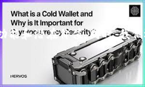 在这篇文章中，我们将深入探讨TP Wallet中的Ever代币（Ever），分析它的特性、功能和潜在价值。同时，我们还将解答一些用户可能会关心的问题，确保你对这一新兴代币有一个全面的理解。

TP Wallet中的Ever代币：全新数字资产的探索之旅