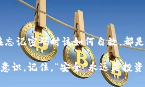 钱包加密在哪里弄

随着数字货币的兴起，很多人开始关注如何安全地管理和存储自己的加密资产。对于刚踏入这片新天地的用户来说，钱包的加密尤为重要。今天我们就来聊聊“钱包加密在哪里弄”，一个切实可行的指南。在这篇文章中，我们将详细介绍加密钱包的选择、操作步骤，以及相关问题的解答，帮助你获得更全面的了解。

如何选择合适的加密钱包

在进入加密钱包的世界之前，首先要确定哪种钱包适合你。在市场上，主要有三种类型的加密钱包：

1. **热钱包**：这些钱包在线上操作，通常提供方便的交易体验。例如，Coinbase、Binance等交易所提供的内置钱包。热钱包的优点在于使用方便，交易快捷，但在安全性上略显不足，特别是面对网络攻击时。

2. **冷钱包**：这是用来存储加密货币的离线钱包，包括硬件钱包和纸钱包。对于长期持有用户来说，冷钱包提供了更高级别的安全性，像Ledger和Trezor这样的硬件钱包，成为不少投资者的首选。

3. **移动钱包和桌面钱包**：这两类钱包同样有其特色。移动钱包通常安全便捷，适合频繁交易的用户；而桌面钱包则为那些喜欢在电脑上进行加密货币交易的用户提供了优秀的功能集。

在选择钱包时，不仅要考虑便利性，更要仔细查看其安全性，是否提供多重认证、备份功能等安全措施。

如何进行钱包加密

一旦你选择了适合自己的钱包，接下来就是如何对其进行加密了。下面，我们将以一些比较流行的加密钱包为例，介绍加密的步骤。

1. **选择密码**：首先，为你的钱包设置一个强密码。强密码应包含字母、数字和符号，且长度最好在12位以上，避免使用个人信息，如生日或姓名。

2. **启用双重认证**：不论使用哪种钱包，确保启用双重认证（2FA），这可以有效防止未授权的访问。大多数钱包都可以通过手机应用（如Google Authenticator或Authy）来设置。

3. **备份助记词**：在创建钱包时，钱包提供的助记词（通常是12或24个随机单词）极其重要，这相当于你的数字资产的关键。务必将这些助记词妥善保管，切勿以电子方式记录，最好写下来并放在安全的地方。

4. **定期更新安全设置**：保持更新你的钱包软件，及时采用钱包的安全更新，这可以有效抵御新出现的网络攻击。

加密钱包的相关问题

在了解了加密钱包和加密步骤之后，大家可能会有一些额外的问题。以下是两个常见的相关问题及其详细解答：

问题一：如果我忘记了钱包密码怎么办？

首先，很多钱包软件都提供密码重置的选项，通常需要通过之前设置的邮箱或者手机进行验证。若你的钱包没有提供类似的恢复功能，那么你可能需要用助记词来恢复你的钱包。助记词相当于你数字资产的“保险箱”，幸好只要有这些，几乎可以恢复任何记录。

另外，要注意的是，一旦你的密码和助记词都丢失了，恢复钱包将会非常困难，甚至不可能。因此，恰当地做备份是非常重要的。每隔一段时间可以检查一下你的备份是否可用，这样在不幸的情况下，你能尽快找回你的资产。

问题二：加密钱包安全吗？

加密钱包的安全性主要取决于其类型和你所采取的安全措施。冷钱包由于是离线存储，其安全性自然高于热钱包。而热钱包虽然具有便捷性，但仍需通过加密和双重认证等手段来加强安全性。

此外，用户的习惯也是影响安全性的关键。避免在公共网络下进行交易，不轻易点击陌生链接，定期更新安全设置，都是保护你的加密资产的重要措施。

在实际操作中的小贴士

体验加密钱包时，可以从小额交易开始，逐步熟悉如何转账、接收和管理你的数字资产。通过这些实践，你不仅能提高自己的操作熟练度，还能增强对投资的信心。同时，关注一些与加密货币相关的新闻或博客，保持信息的更新，有助于你在变化莫测的市场中作出更具信息的决策。

交流与社区

参与相关社群也是提升自己对加密钱包理解的一种有效方式。在Twitter、Reddit等社交平台上，有诸多的数字货币社区，你可以与其他投资者交流经验心得，获取更为一手的信息。在这过程中，你不仅能结识到志同道合的朋友，也能扩大你的视野，学习到更多的财富管理理念。

结语

随着越来越多的人了解并投资加密货币，加密钱包的安全性也显得愈发重要。了解如何选择适合自己的加密钱包、如何进行安全加密、以及在忘记密码时该如何自救，都是每个投资者必须要掌握的知识。此外，保持学习和交流的态度，也能让你的投资之路更加顺利。

希望这篇文章能为你提供全面的指导，让你更加自信地踏入这个新兴的数字资产领域。在探索的过程中记得保持警觉，不断提升自己的安全意识。记住，“安全”永远是投资的第一要务。