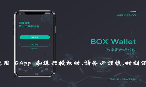 在进行 TP Wallet 授权数量的填充时，首先我们需要了解授权数量的概念以及相关的步骤。TP Wallet 是一个多链钱包，支持各类数字资产的存储、交易和管理。在给 TP Wallet 授权时，授权数量指的是允许某个智能合约或应用访问你钱包中资产的数量。接下来，我们将通过以下几个部分来进行详细讲解：授权数量的概念、如何填写授权数量、注意事项、常见问题解答等。

授权数量的基本概念

授权数量是指你允许某个特定的应用或合约访问你数字资产的具体数量。在区块链的生态中，用户的资产安全至关重要，因此需要谨慎考虑授权的内容。比如，当你想要使用一个去中心化的交易平台或金融协议时，通常需要先进行授权，允许这些平台访问你的资产以便完成交易或其他操作。

值得注意的是，授权数量可以是具体的数额，比如你允许某个应用访问你的 50 个代币，也可以是“无限制授权”，表示该应用可以随时访问你所有的相关资产。选择适当的授权数量不仅能保护你的资产，还能确保你能安心地使用这些应用。

如何填写 TP Wallet 的授权数量

填写授权数量的具体步骤一般如下：

ol
    listrong打开 TP Wallet:/strong 首先，确保你已经下载了 TP Wallet 应用并进行了账户的注册和登录。/li
    listrong选择需要授权的资产:/strong 在钱包界面，选择你想要授权的数字资产，比如以太坊 (ETH) 或者其他代币。/li
    listrong访问相关的 DApp:/strong 进入你需要授权的去中心化应用（DApp）。应用通常会提示你进行授权，以便访问你的资产。/li
    listrong填写授权数量:/strong 在授权界面，输入你希望授予该应用的数量。假设你有 100 个代币，如果你希望授权 50 个代币，你就填入 50；如果希望授予无限制的访问，则可以选择相应的选项。/li
    listrong确认授权:/strong 检查填写的授权数量无误后，点击确认按钮，然后根据钱包的提示确认该次交易。这通常需要支付少量的手续费，确保你的账户中有足够的余额来完成这个操作。/li
/ol

注意事项

进行授权操作时，有几个关键点需要特别注意：

ul
    listrong安全性:/strong 不要随意授权给不明的应用，特别是在一些陌生或不可靠的平台上，确保你对应用的背景有所了解。/li
    listrong授权数量:/strong 尽量控制授权数量，不要随意选择无限制授权，保持最小的权限原则，以降低资产风险。/li
    listrong监控授权状态:/strong 定期查看你授权的智能合约和应用，如果发现可疑的活动，及时撤销授权。/li
    listrong手续费:/strong 授权操作会产生手续费，一定要提前确认你钱包中是否有足够的代币来支付这一费用。/li
/ul

常见问题解答

h4问题一: 如何撤销对某个 DApp 的授权？/h4

如果你想要撤销对某个 DApp 的授权，步骤通常如下：

ol
    li打开 TP Wallet 应用并登录。/li
    li在钱包界面，查找“授权管理”或类似的选项，这里会列出你之前授权的所有应用。/li
    li找到你希望撤销的应用，点击“撤销授权”或“取消授权”。/li
    li根据系统提示确认撤销，并支付相关的手续费。/li
/ol

h4问题二: 授权数量设置不当可能会有什么后果？/h4

如果授权数量设置不当，可能会导致以下几种后果：

ul
    listrong资产风险:/strong 如果不小心授权过多的数量，某个用户或合约可能会不当使用你的资产，导致经济损失。/li
    listrong操作限制:/strong 如果授权数量太少，可能会造成在使用 DApp 时遇到限制，无法完成所需的交易。/li
    listrong不必要的交易成本:/strong 不当的授权管理可能导致频繁的授权和撤销，增加了交易的手续费负担。/li
/ul

总结

TP Wallet 的授权数量填写是区块链操作中的一个重要环节。通过正确理解和填写授权数量，你可以在享受 DApp 带来便利的同时，有效保护自己的资产安全。在使用 DApp 和进行授权时，请务必谨慎，时刻保持对自己资产的监控，减少潜在的风险。希望这些信息能够帮助您更好地管理您的数字资产，安全地使用 TP Wallet。

如何正确填写 TP Wallet 授权数量，确保资产安全