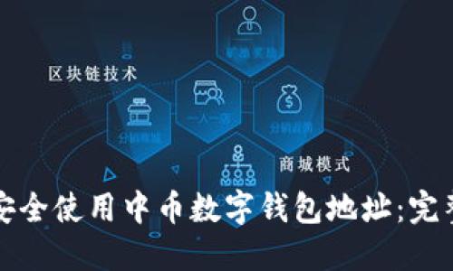 如何安全使用中币数字钱包地址：完整指南