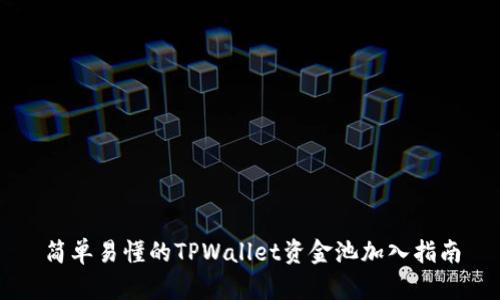 简单易懂的TPWallet资金池加入指南